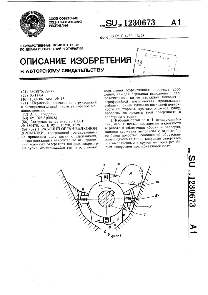 Рабочий орган валковой дробилки (патент 1230673)
