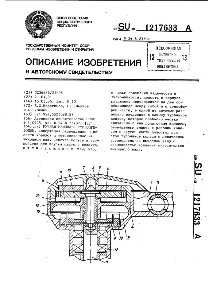 Ручная машина с турбоприводом (патент 1217633)