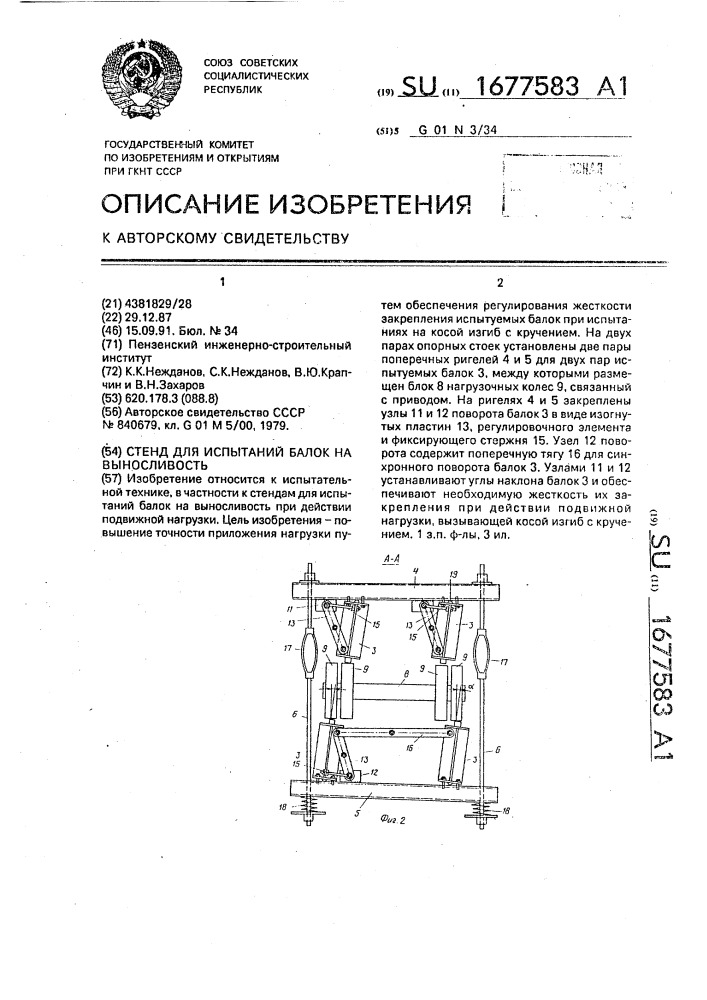 Стенд для испытаний балок на выносливость (патент 1677583)