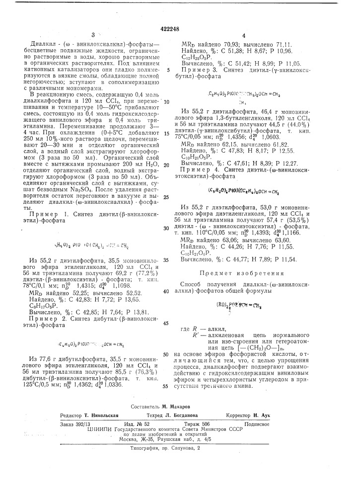 Способ получения диалкил-(со-винилоксиалкил)-фосфатов (патент 422248)