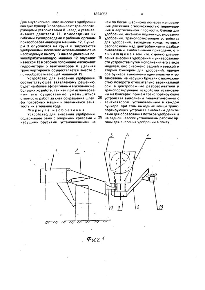 Устройство для внесения удобрений (патент 1824053)