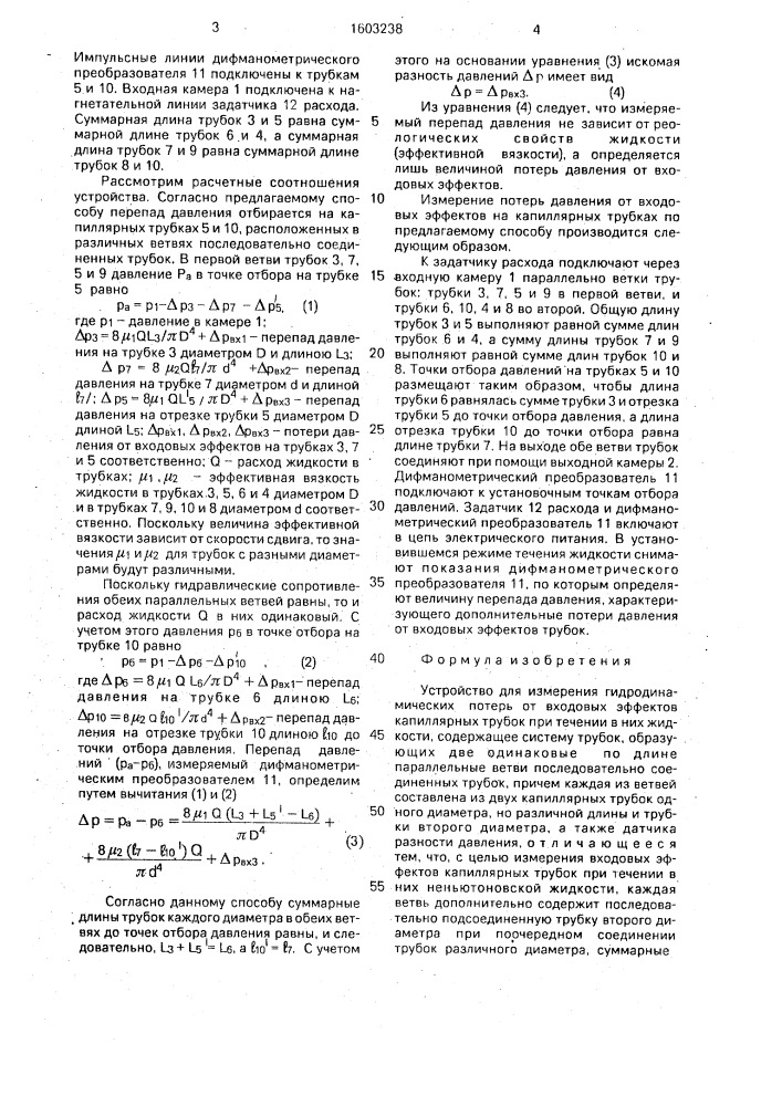 Устройство для измерения гидродинамических потерь от входовых эффектов капиллярных трубок (патент 1603238)