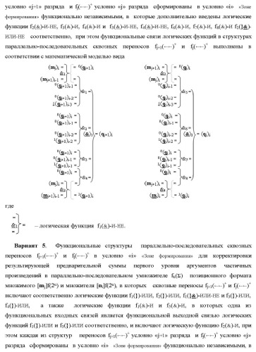 Функциональные структуры параллельно-последовательных сквозных переносов fj+1(  )+ и fj(  )+ в условно &quot;i&quot; &quot;зоне формирования&quot; для корректировки результирующей предварительной суммы первого уровня аргументов частичных произведений параллельно-последовательного умножителя f ( ) позиционного формата множимого [mj]f(2n) и множителя [ni]f(2n) (варианты) (патент 2431886)