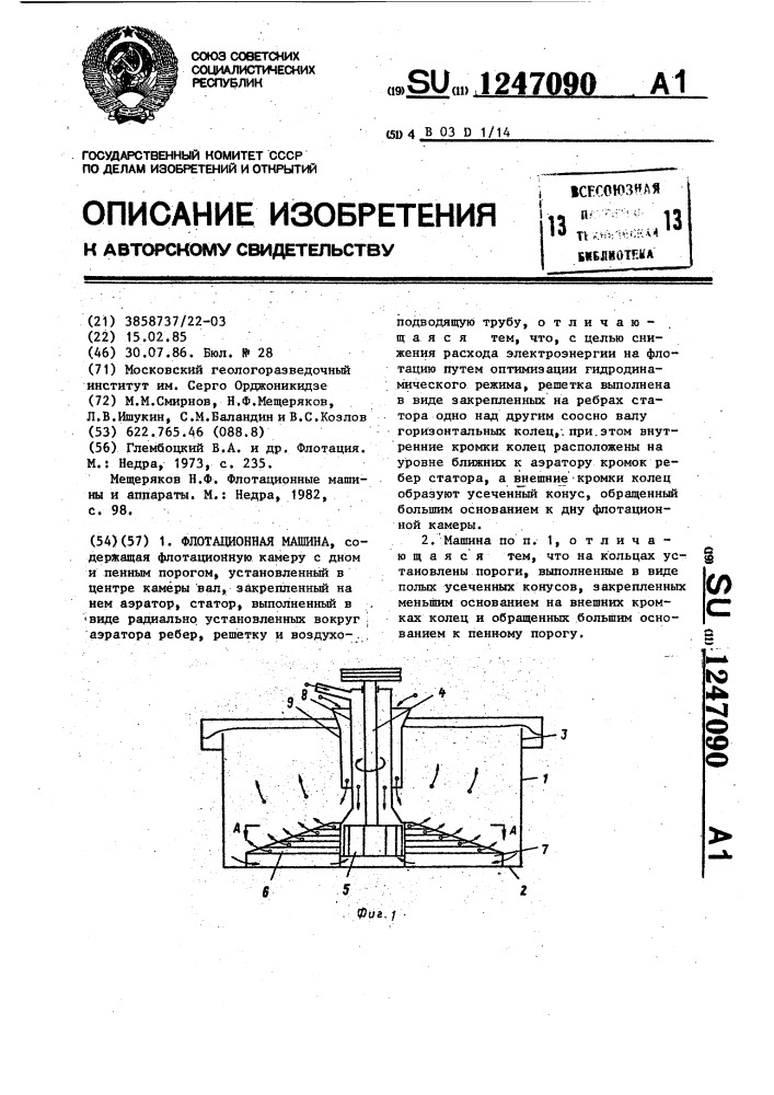 Флотационная машина (патент 1247090)