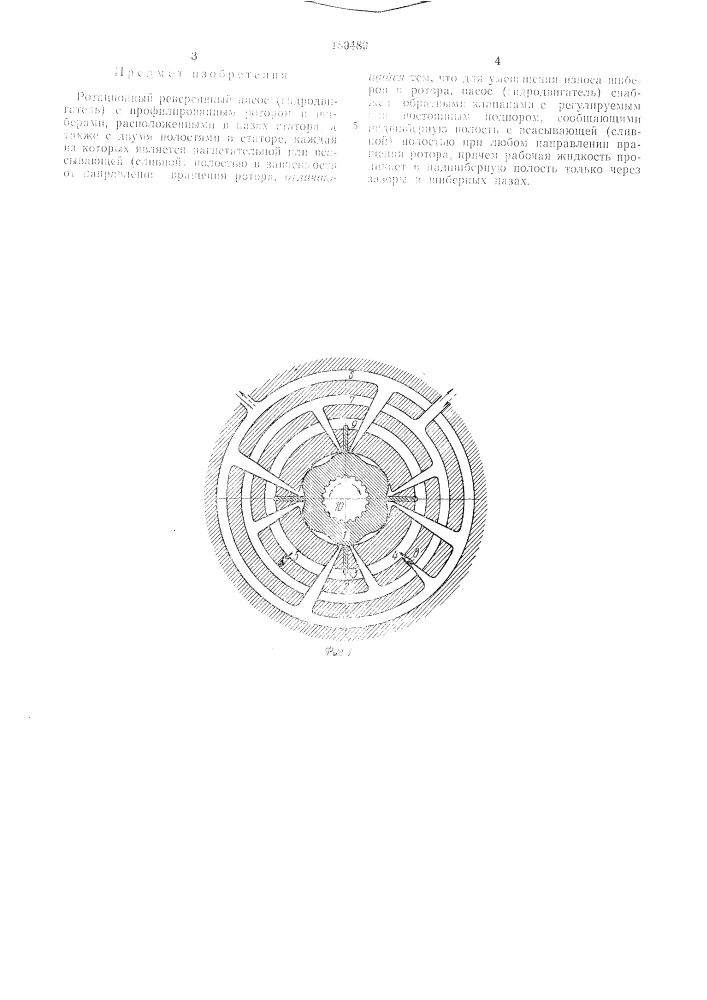 Ротационный реверсивный насос (гидродвигатель) (патент 180489)