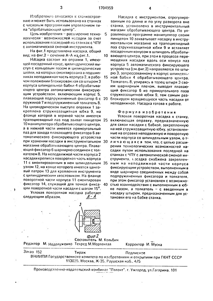 Угловая поворотная насадка (патент 1704959)