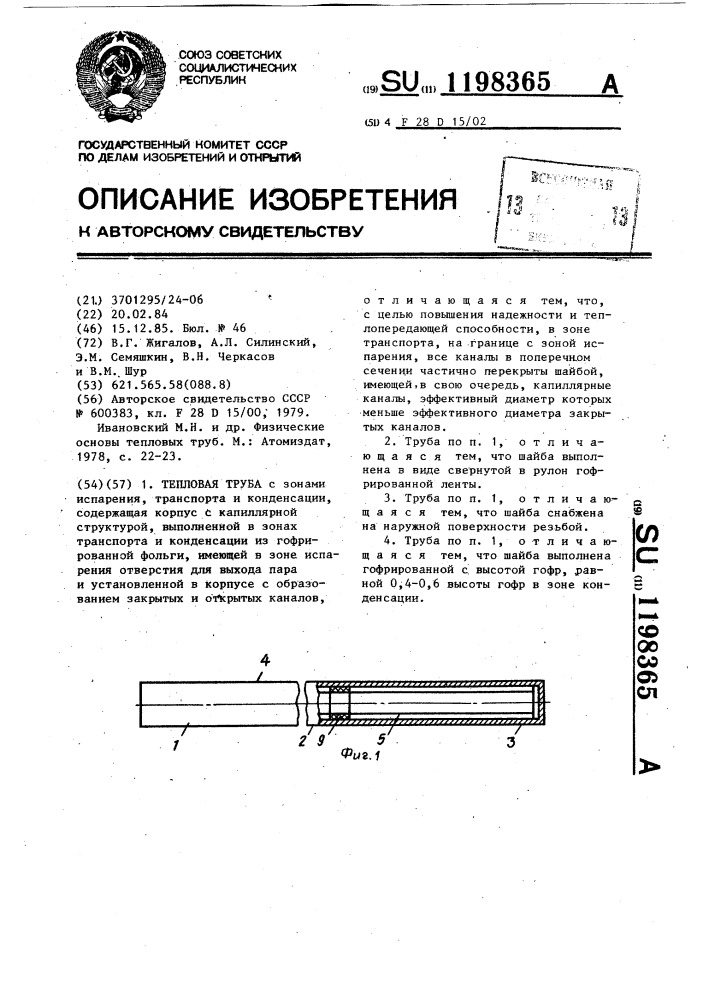 Тепловая труба (патент 1198365)