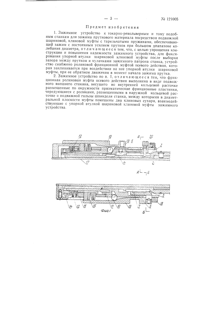 Зажимное устройство к токарно-револьверным и т.п. станкам (патент 121005)