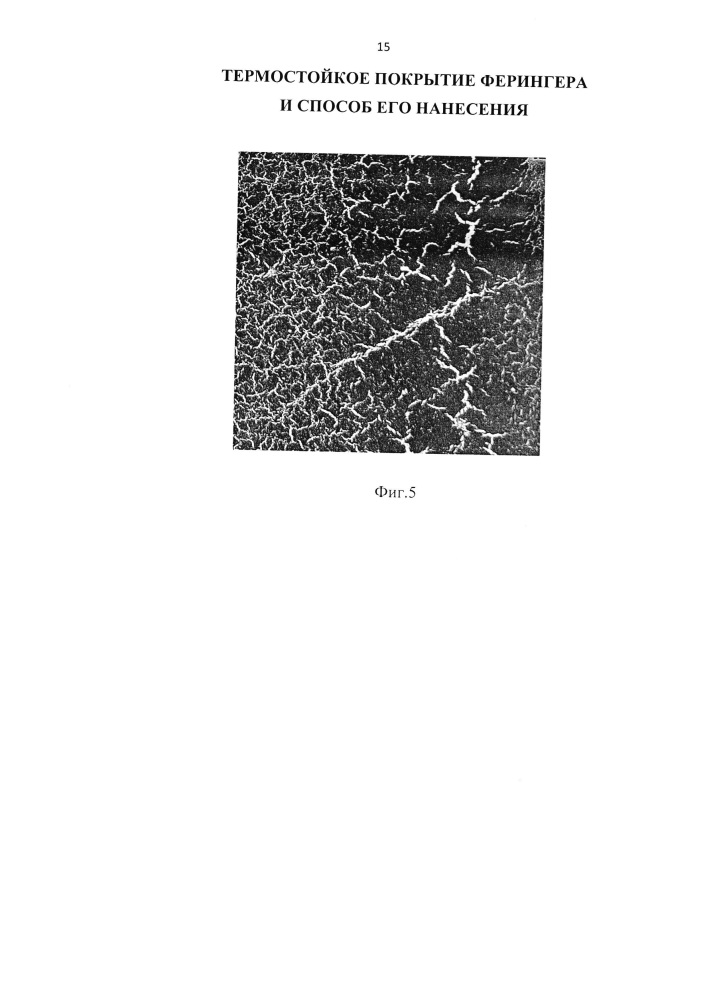 Термостойкое покрытие ферингера и способ его нанесения (патент 2634027)