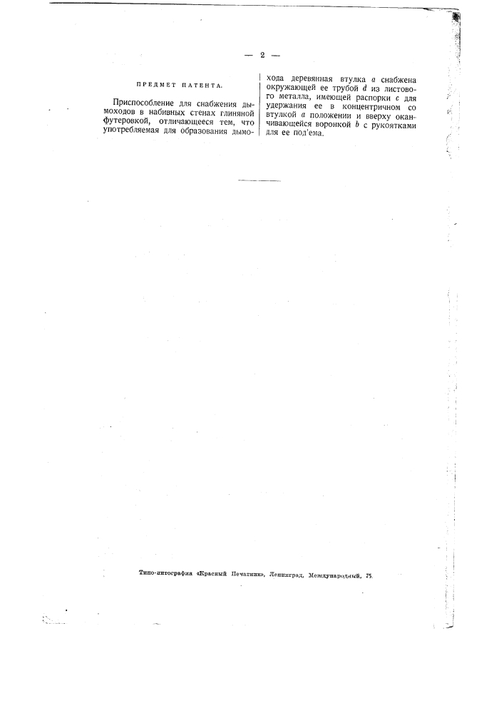Приспособление для снабжения дымоходов в набивных стенах глиняной футеровкой (патент 2194)