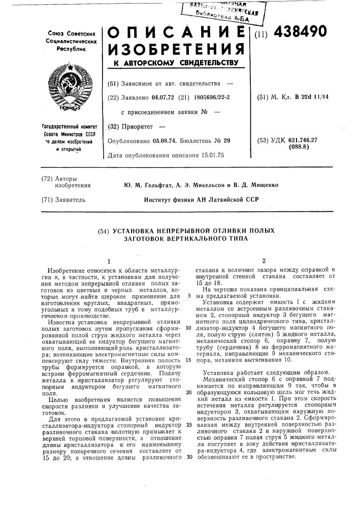 Установка непрерывной отливки полых заготовок вертикального типа (патент 438490)