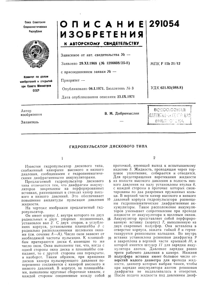 Гидропульсатор дискового типа (патент 291054)