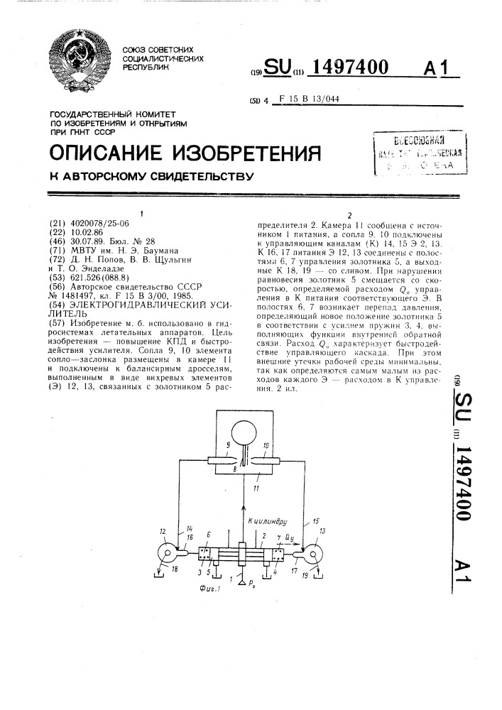 Электрогидравлический усилитель (патент 1497400)