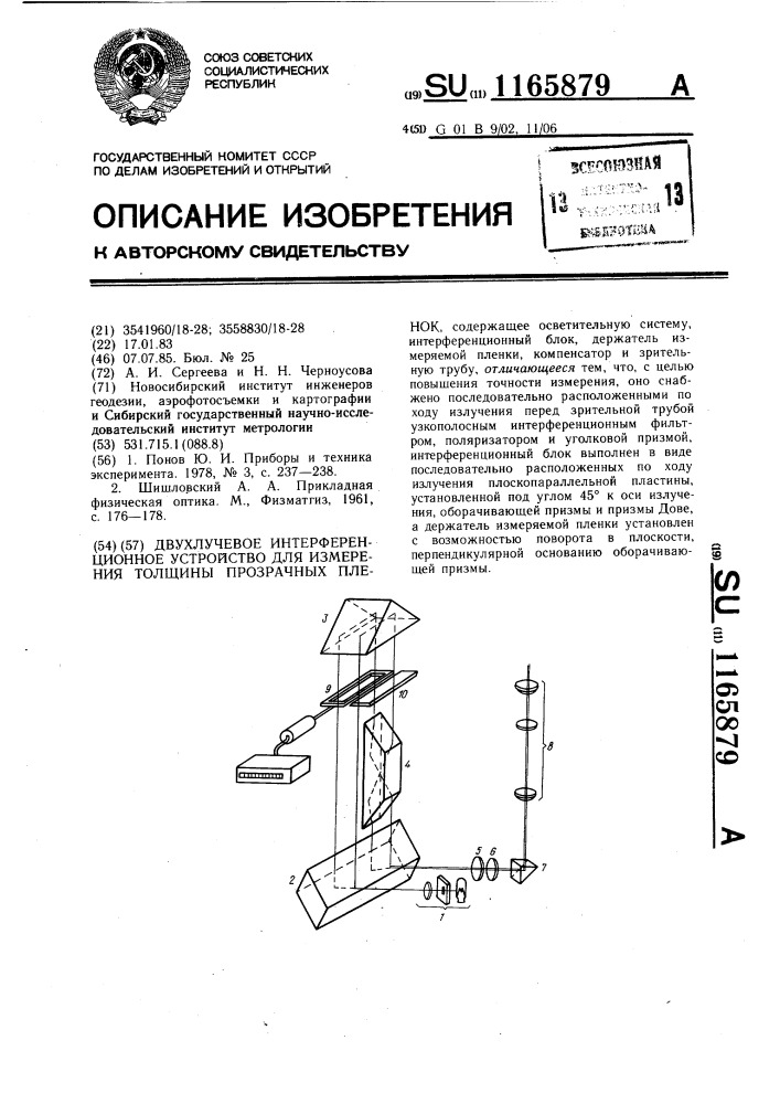 Двухлучевое интерференционное устройство для измерения толщины прозрачных пленок (патент 1165879)