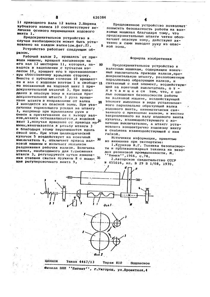 Предохранительное устройство к валковым машинам (патент 620384)