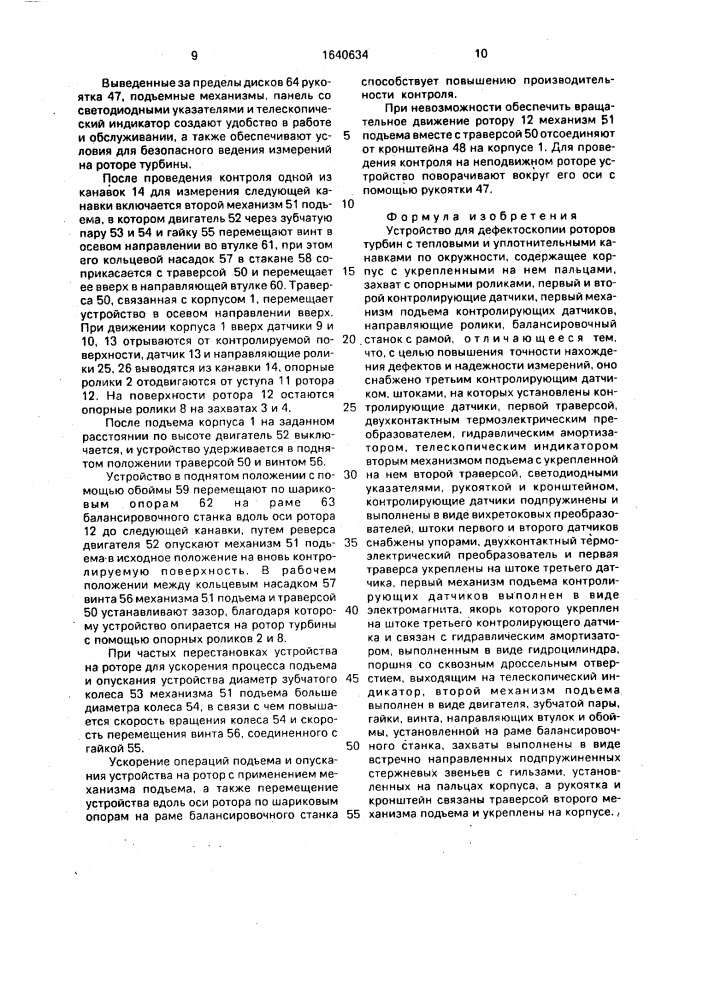 Устройство для дефектоскопии роторов турбин с тепловыми и уплотнительными канавками по окружности (патент 1640634)