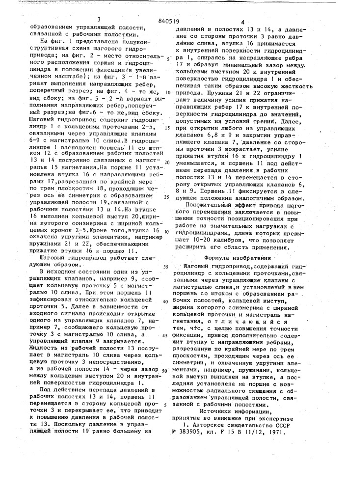 Шаговый гидропривод (патент 840519)