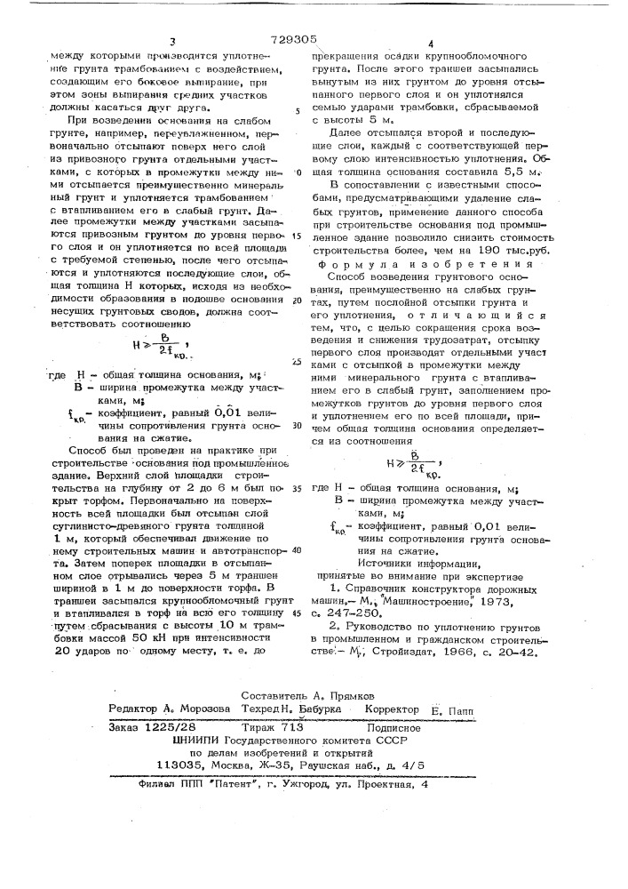 Способ возведения грунтового основания (патент 729305)