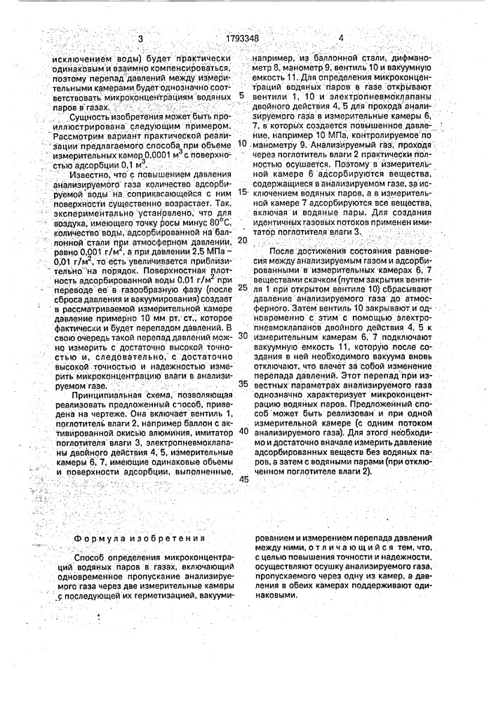 Способ определения микроконцентраций водяных паров в газах (патент 1793348)