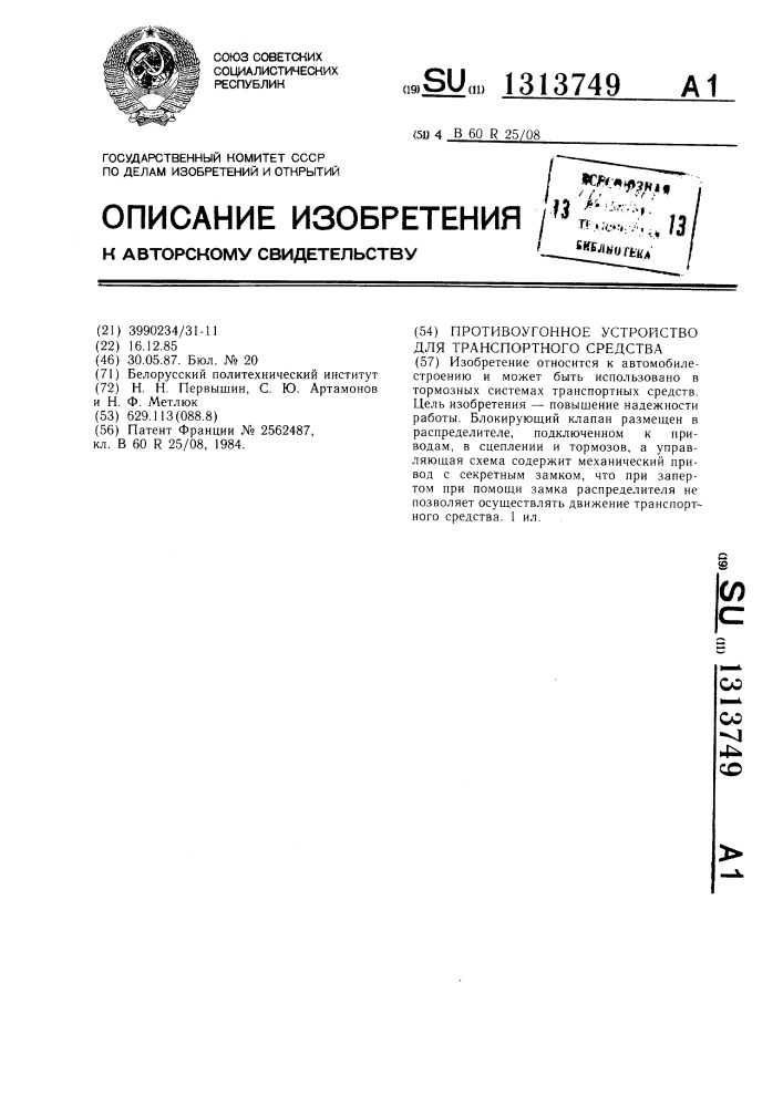 Противоугонное устройство транспортного средства (патент 1313749)