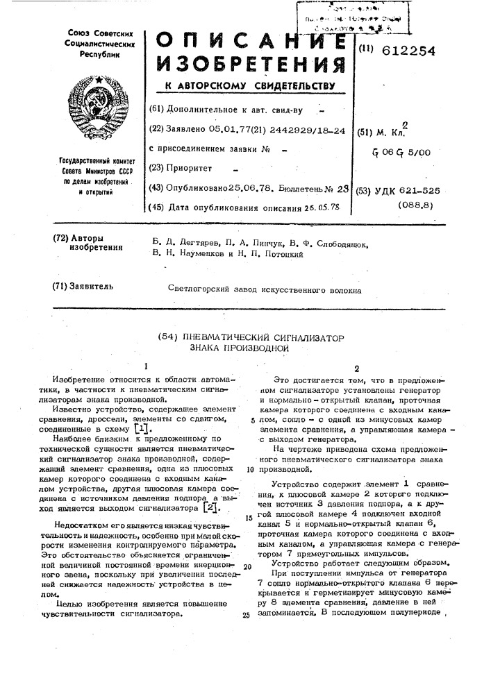 Пневматический сигнализатор знака производной (патент 612254)