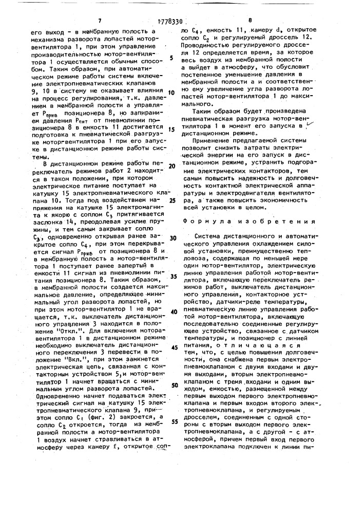 Система дистанционного и автоматического управления охлаждением силовой установки (патент 1778330)