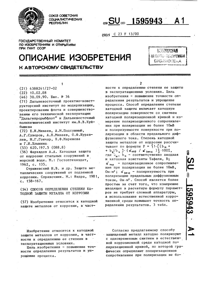 Способ определения степени катодной защиты металла от коррозии (патент 1595943)