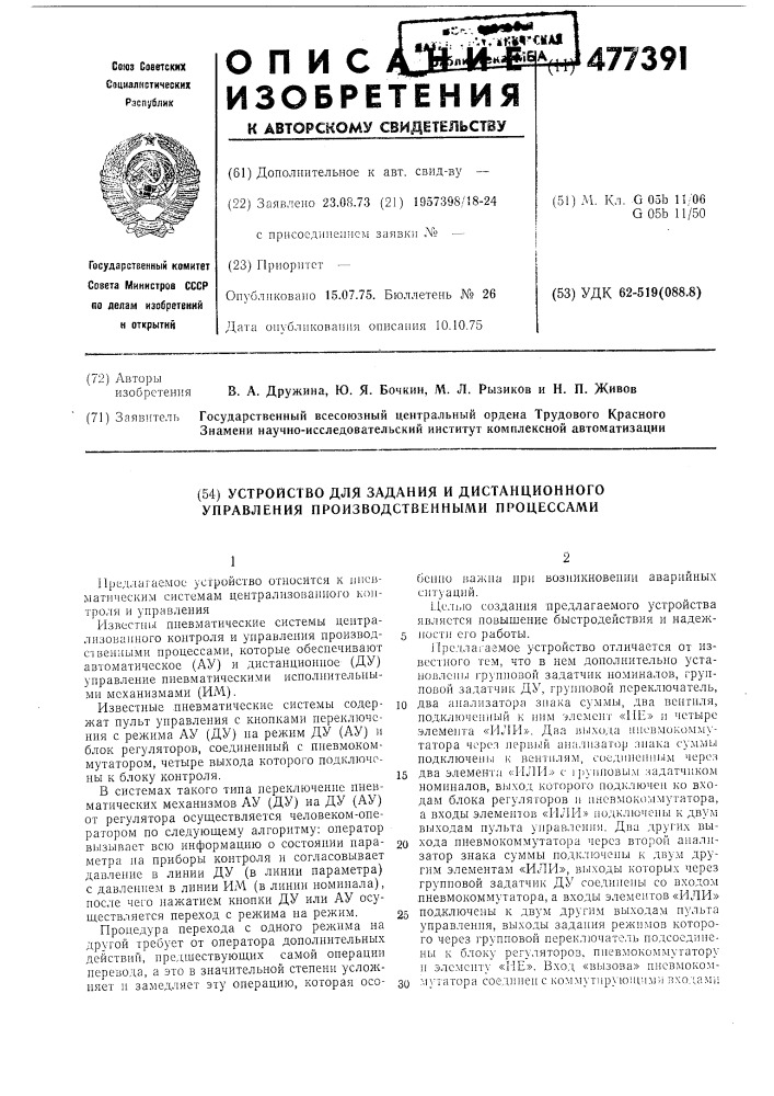 Устройство для задания и дистанционного управления производственными процессами (патент 477391)