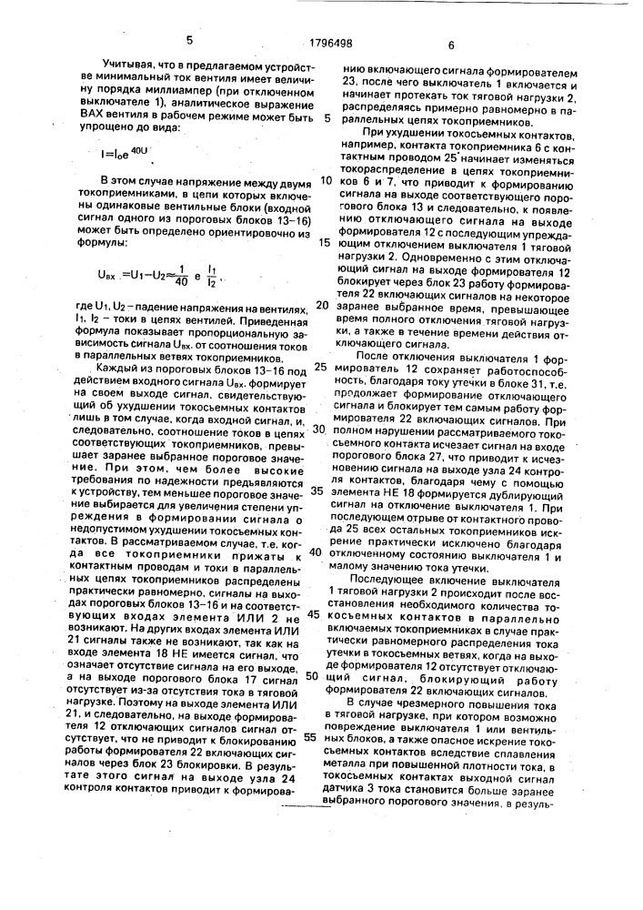 Устройство для устранения искрения токоприемников электровоза (патент 1796498)