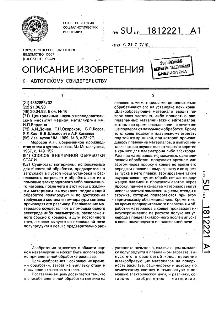 Способ внепечной обработки стали (патент 1812221)