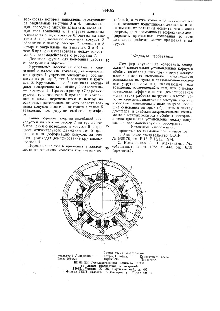 Демпфер крутильных колебаний (патент 934082)