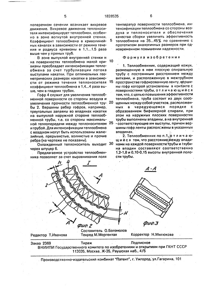 Теплообменник (патент 1828535)