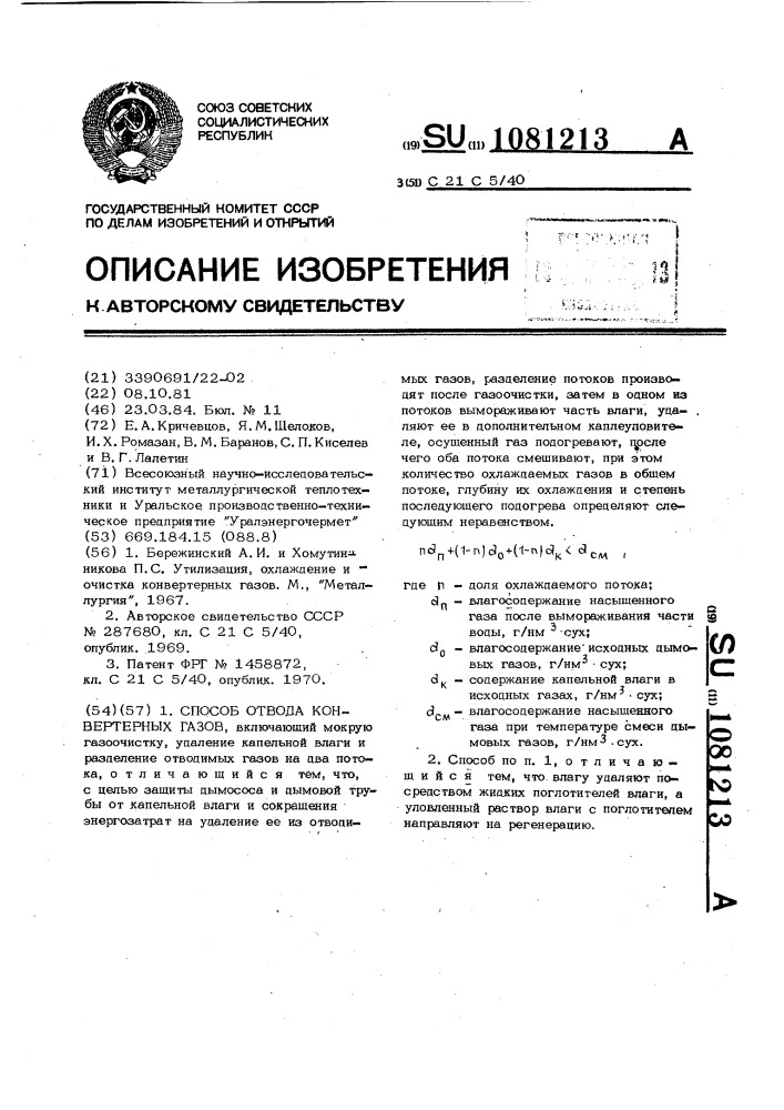 Способ отвода конвертерных газов (патент 1081213)