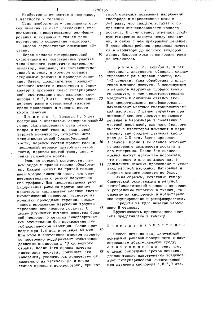 Способ лечения ран (патент 1296156)