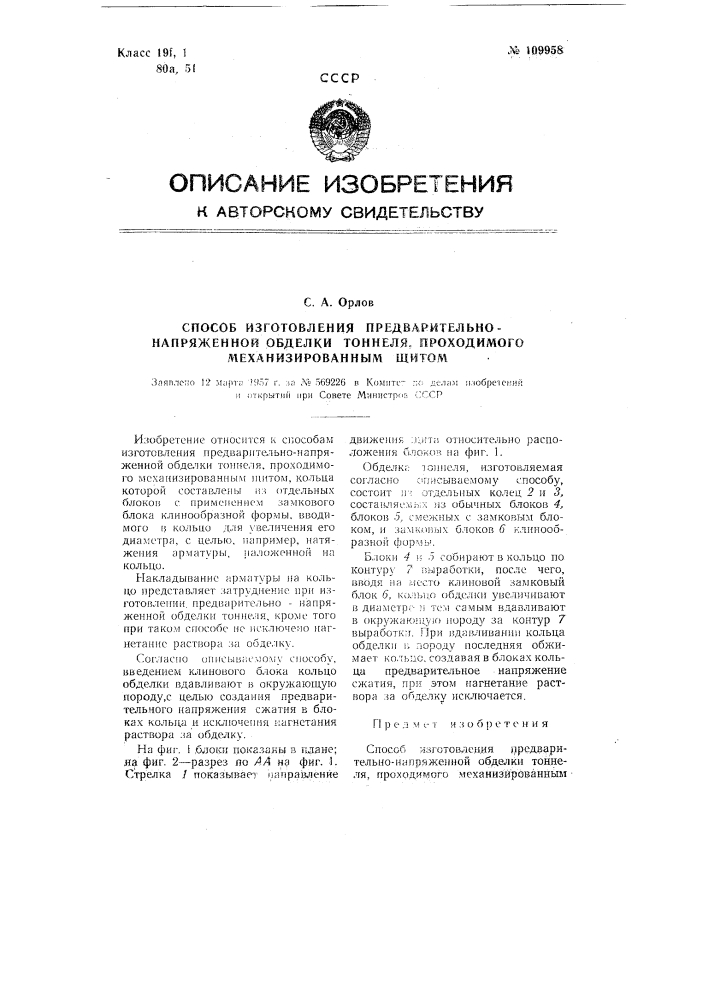 Способ изготовления предварительно напряженной обделки туннеля, проходимого механизированным щитом (патент 109958)