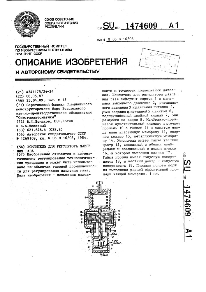 Усилитель для регулятора давления газа (патент 1474609)