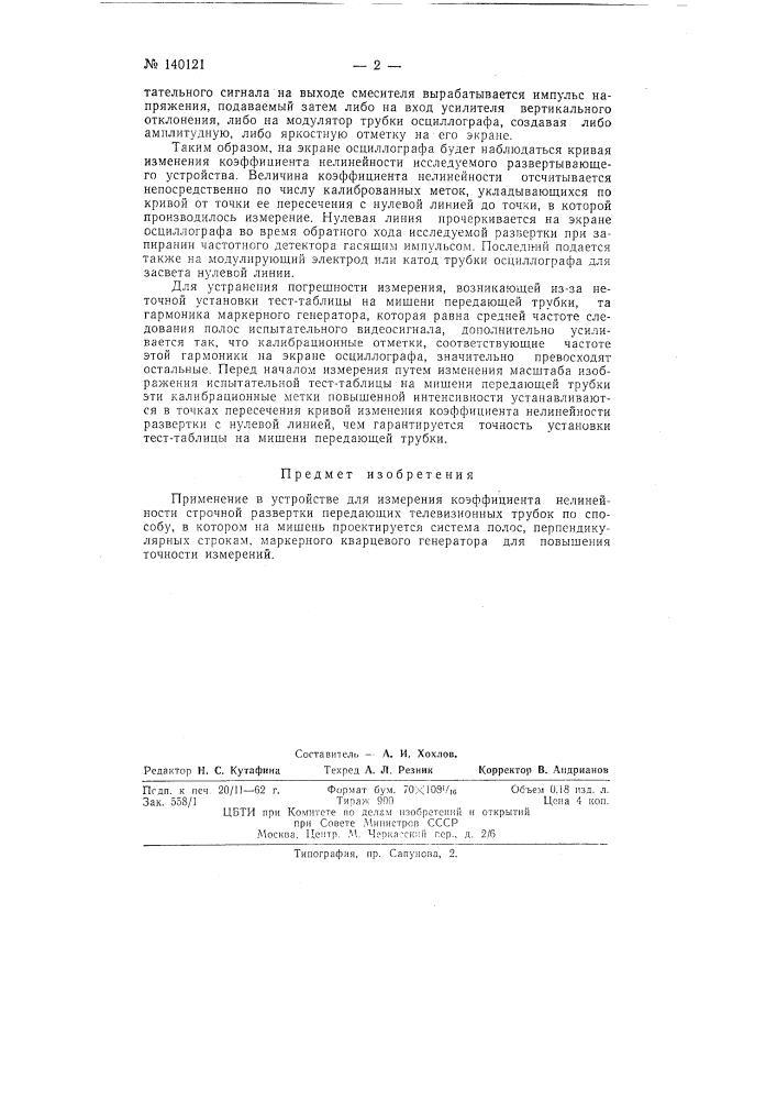 Способ измерения коэффициента нелинейности строчной развертки (патент 140121)