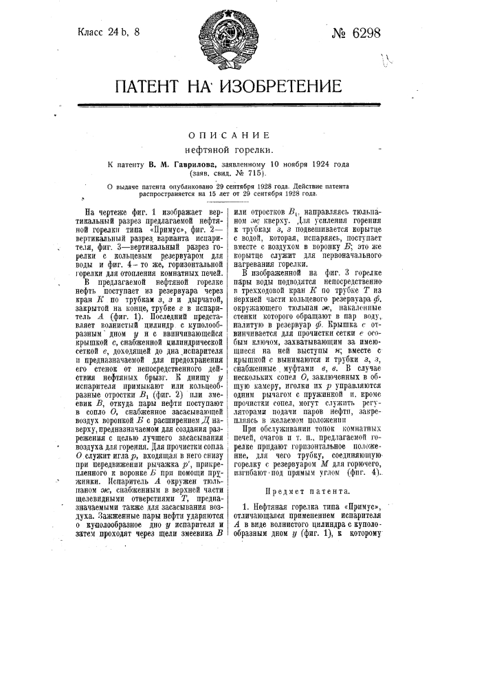 Нефтяная горелка (патент 6298)