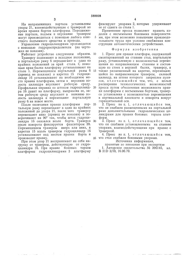 Пресс для правки платформ (патент 588038)