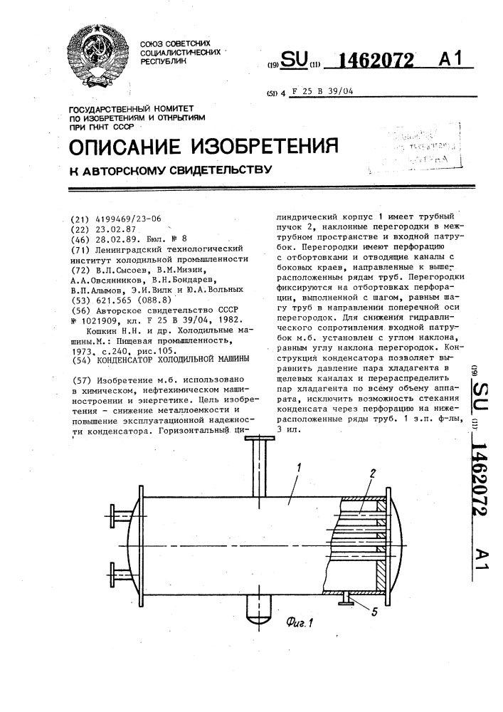 Конденсатор холодильной машины (патент 1462072)