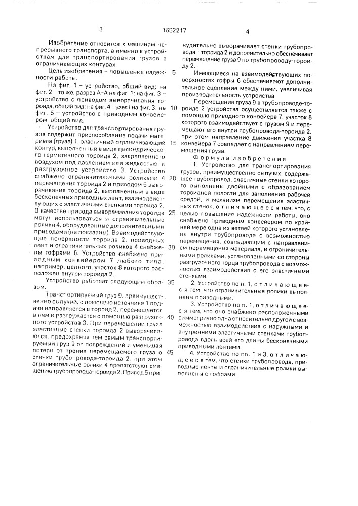 Устройство для транспортирования грузов (патент 1652217)