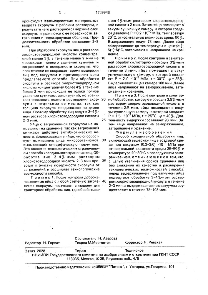 Способ холодильной обработки яиц (патент 1739948)