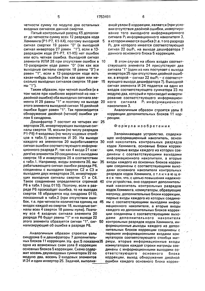 Запоминающее устройство (патент 1753491)