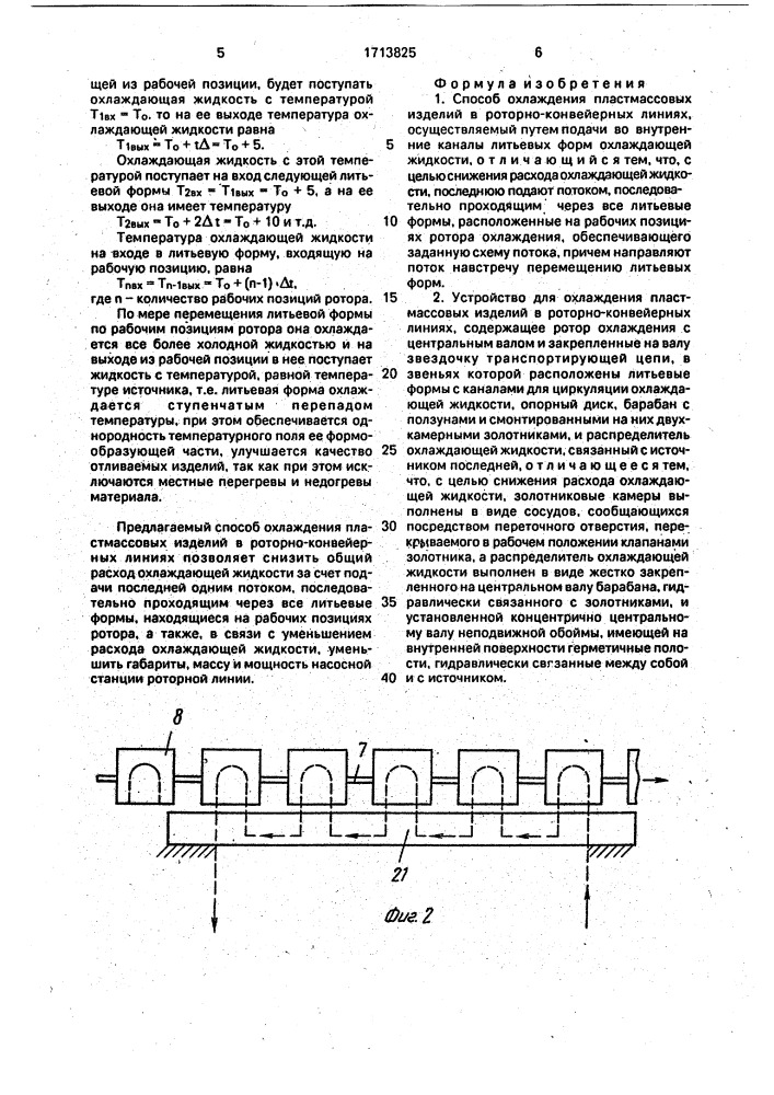 Способ охлаждения пластмассовых изделий в роторно- конвейерных линиях и устройство для его осуществления (патент 1713825)