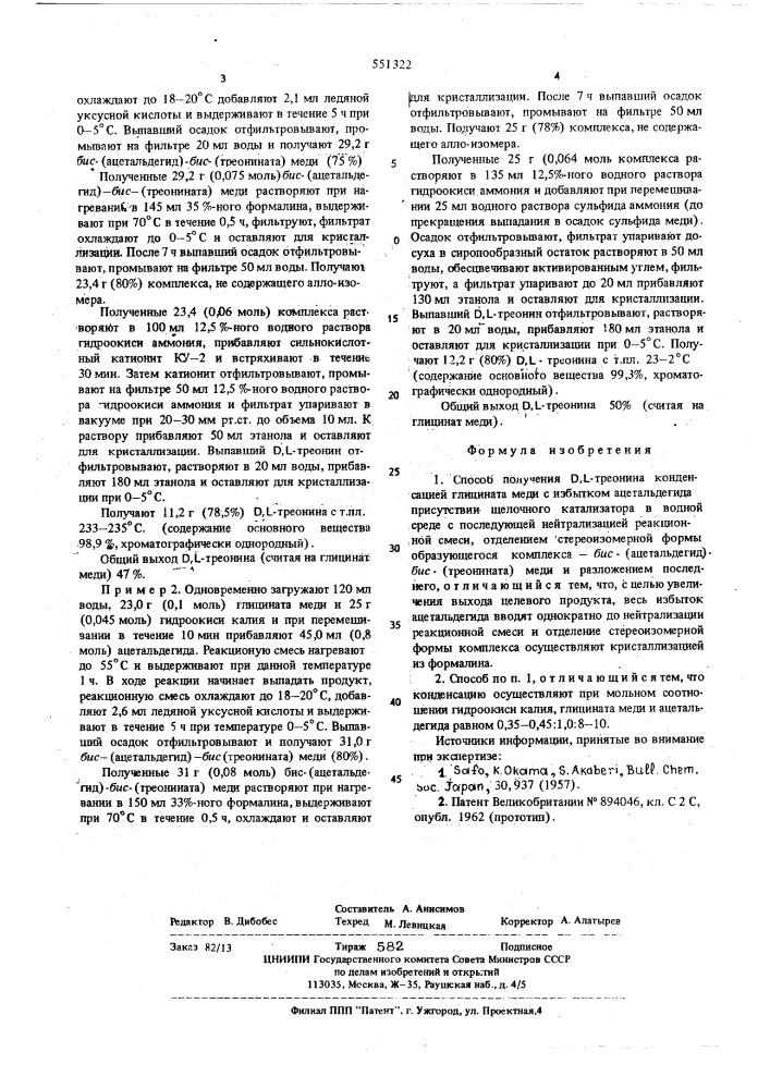 Способ получения , -треонина (патент 551322)