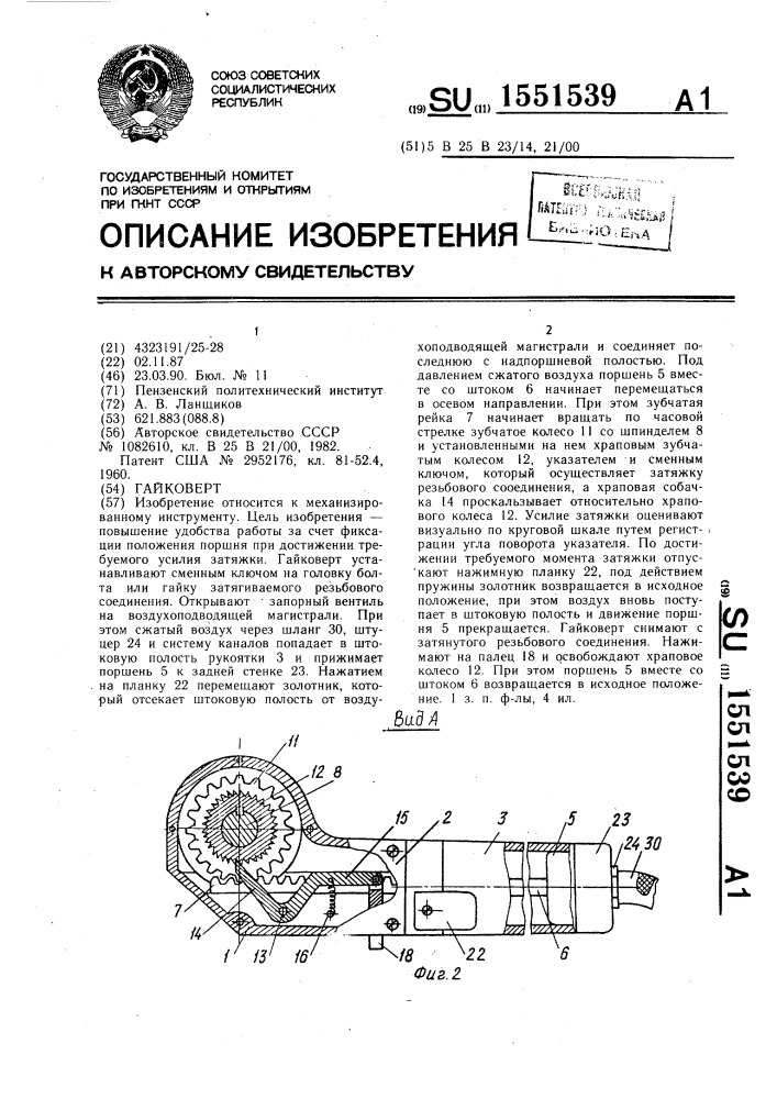 Гайковерт (патент 1551539)