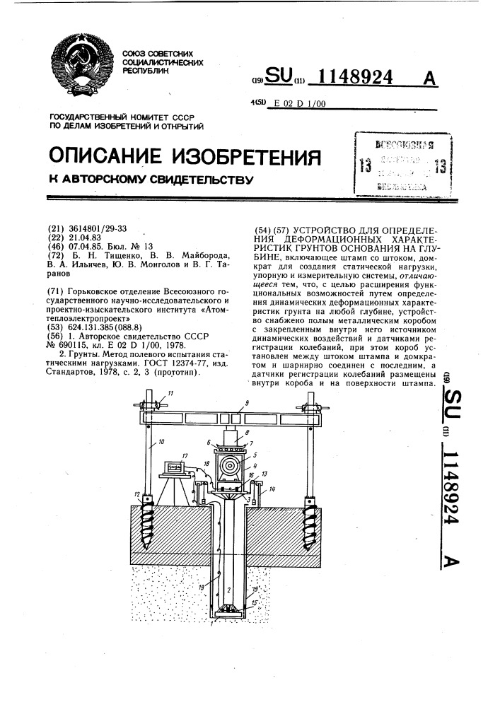 Устройство для определения деформационных характеристик грунтов основания на глубине (патент 1148924)