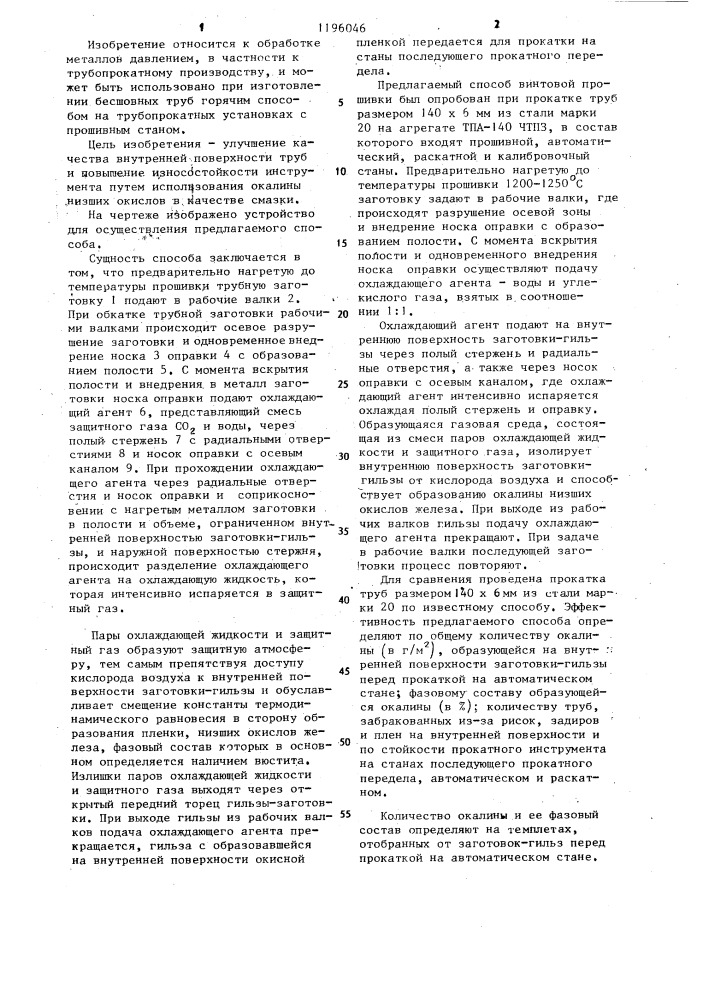 Способ винтовой прошивки (патент 1196046)