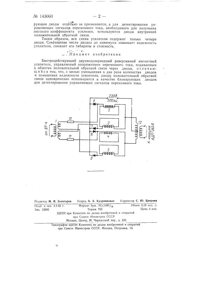 Быстродействующий двухполупериодный реверсивный магнитный усилитель (патент 143060)