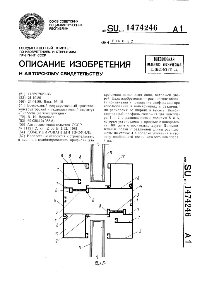 Комбинированный профиль (патент 1474246)